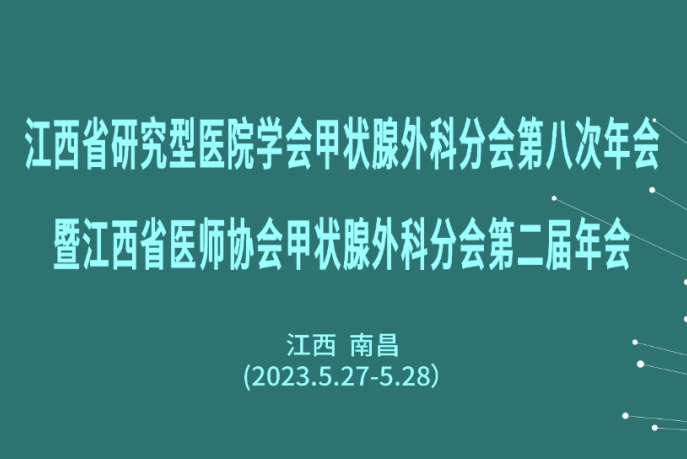【青翼学院&middot;南昌站】英雄城群英齐聚 共同推动甲状腺疾病规范化诊疗