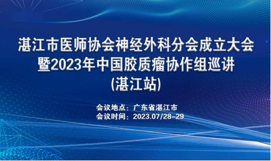 湛江市医师协会神经外科分会成立大会召开，推动神经外科诊疗水平提升和发展