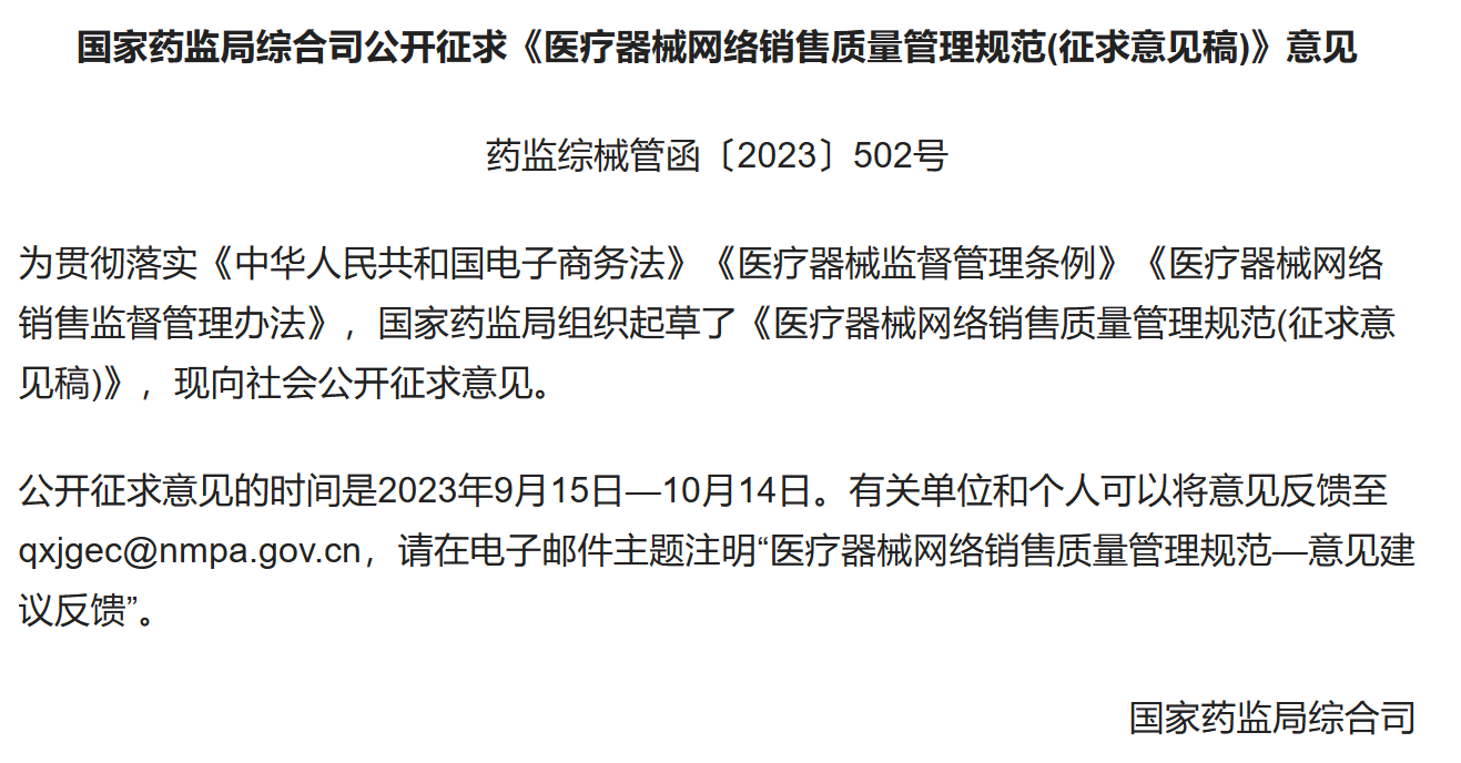 独家解读！国内首个《医疗器械网络销售质量管理规范》公开征求意见，直播带货等网售有规范
