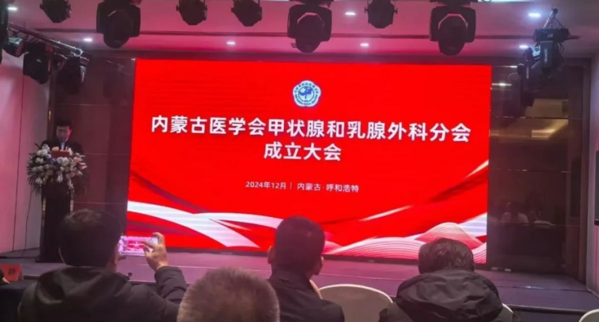 瑞合&reg;甲状腺握式双极等产品在内蒙古医学会甲乳外科分会成立大会上推广